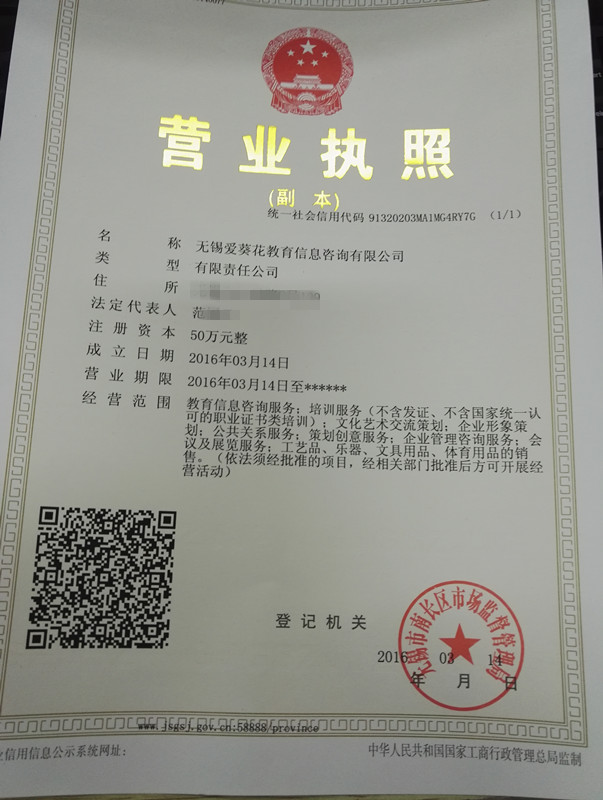祝贺无锡爱葵花教育信息咨询在艾蒙特成功注册