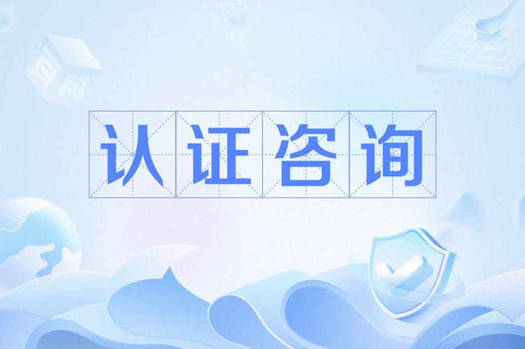 认证咨询与教育信息咨询 赋能个人与组织的专业向导